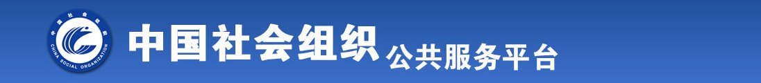 男女猛操鸡巴抽插情趣视频呻吟网站全国社会组织信息查询