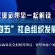 民政部：《“十四五”社会组织发展规划》解读